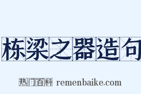 栋梁之器造句是什么意思的图片